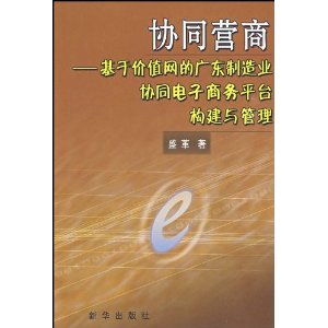 协同营商 基于价值网的广东制造业协同电子商务平台构建与管理 甲虎网一站式图书批发平台