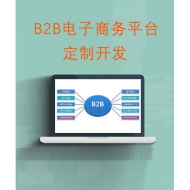 B2B分类信息平台建设_免费B2B电子商务平台定制开发_B2B电子商务系统按需制作_B2B电子商务交易平台设计方案-卖贝商城